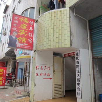 重庆福虔宾馆