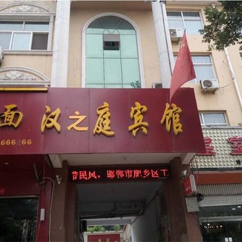 肥乡汉之庭宾馆酒店提供图片