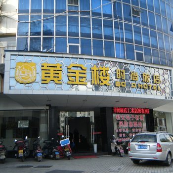 宜春黄金楼时尚旅店(高士店)