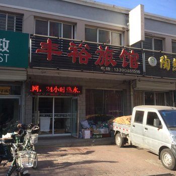 阜新丰裕旅馆酒店提供图片