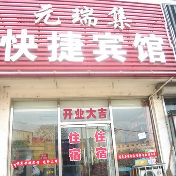 昌黎元瑞集快捷宾馆酒店提供图片