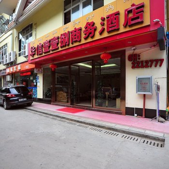 西双版纳华信壹壹捌商务酒店酒店提供图片