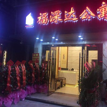 深圳福深达酒店公寓酒店提供图片