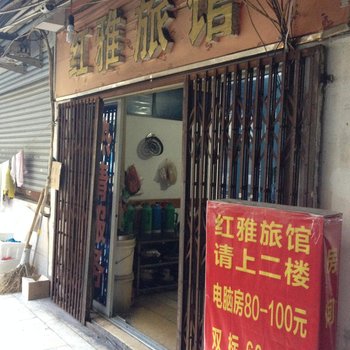 温州红雅旅馆