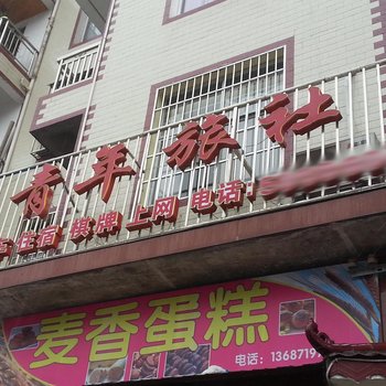 宣恩青年旅馆酒店提供图片