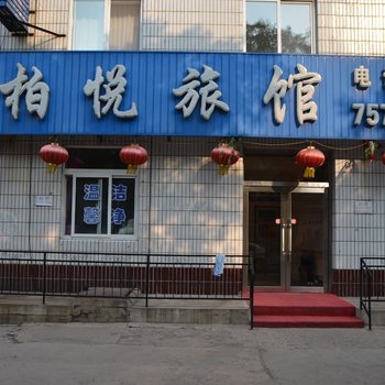 辽阳首山柏悦旅馆