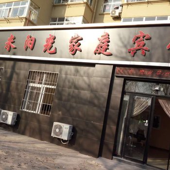 青岛一米阳光家庭宾馆酒店提供图片