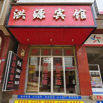 昆明洪源宾馆