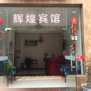 广汉辉煌宾馆酒店提供图片