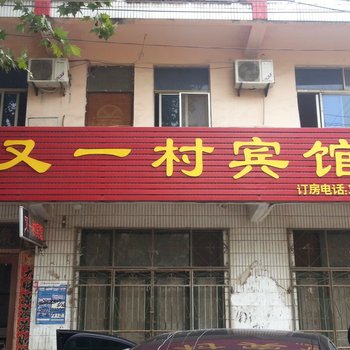 成武又一村宾馆酒店提供图片