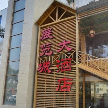 泉州展览城宾馆酒店提供图片