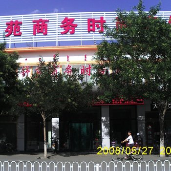 巴彦淖尔舒苑商务时尚宾馆