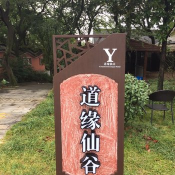 句容茅山道缘仙谷酒店提供图片