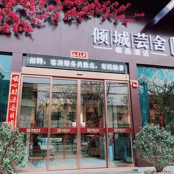 新野倾城芸舍精品酒店