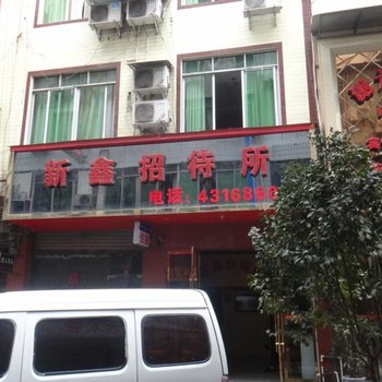 珙县新鑫招待所酒店提供图片