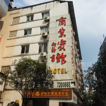 渠县商业宾馆