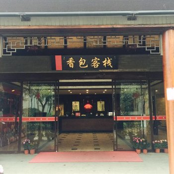 徐州香包客栈酒店提供图片