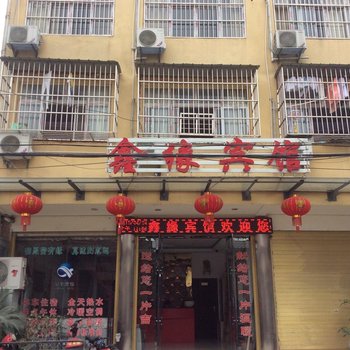 仙桃鑫缘宾馆酒店提供图片