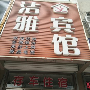 凌源洁雅宾馆酒店提供图片