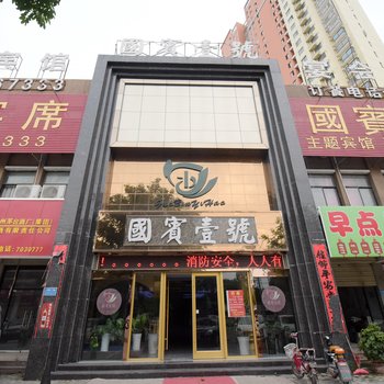 淮北国宾壹号酒店酒店提供图片