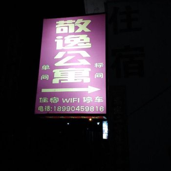 康定敬逸公寓酒店提供图片