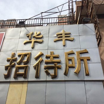 兰州华丰招待所