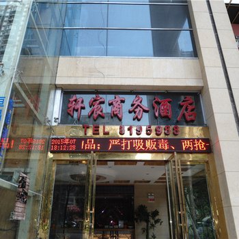 六盘水轩宸商务酒店酒店提供图片