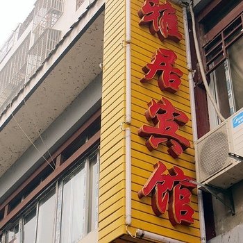荆门雅居宾馆酒店提供图片
