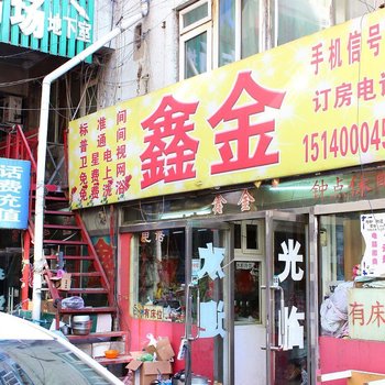 沈阳鑫金旅社