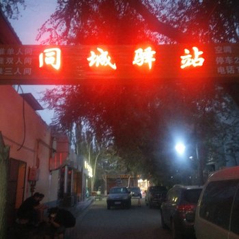 敦煌同城驿站酒店提供图片