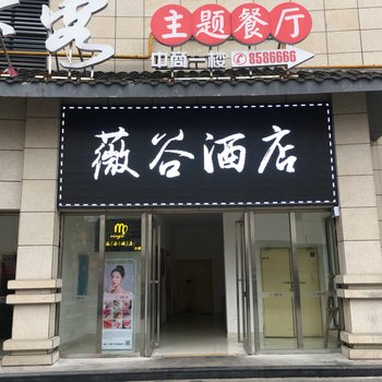 张家界薇谷酒店酒店提供图片