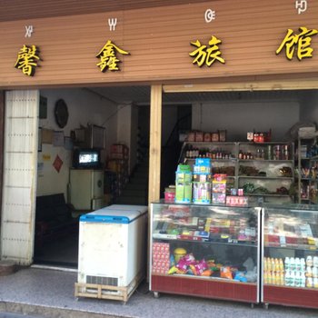 西昌馨鑫旅馆酒店提供图片