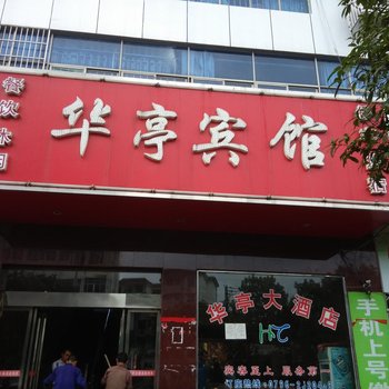 永丰华亭宾馆酒店提供图片