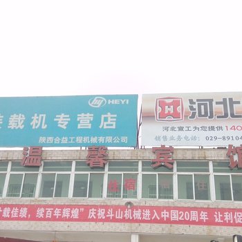 西安温馨宾馆(天台八路)