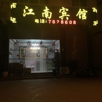 绥江江南宾馆酒店提供图片