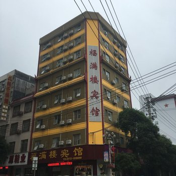 福满楼旅馆(芝州一路)酒店提供图片