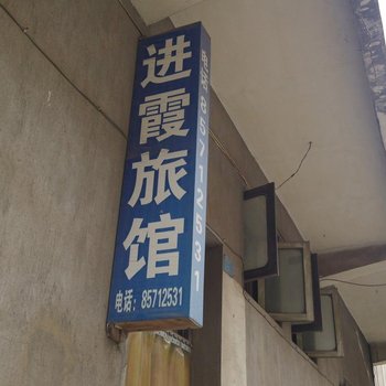 常州进霞旅馆