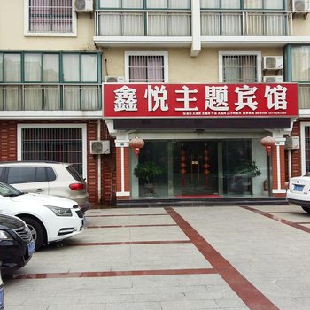 盐城鑫悦主题宾馆酒店提供图片