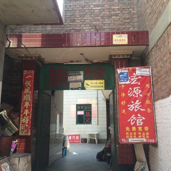 兰州宏源宾馆