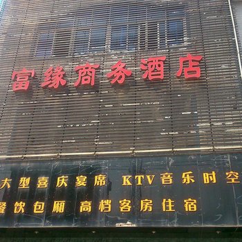 阳新富缘商务酒店酒店提供图片