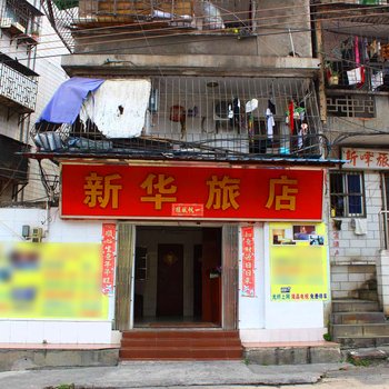 韶关火车站新华旅店