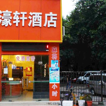 珠海濠轩酒店酒店提供图片