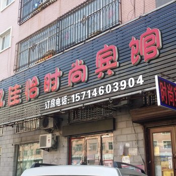 肇东玖佳怡时尚宾馆酒店提供图片