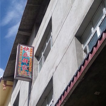 九寨沟快乐驿家客栈
