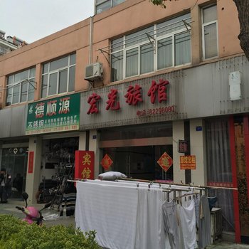 兴化宏光旅馆