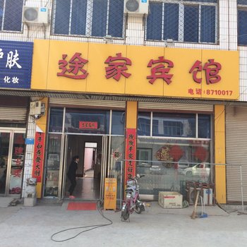 金乡途家宾馆酒店提供图片