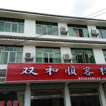 婺源双和顺客栈