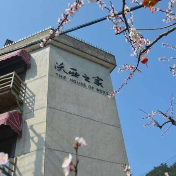 新昌沃西之家客栈