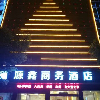 兴义源鑫商务酒店酒店提供图片