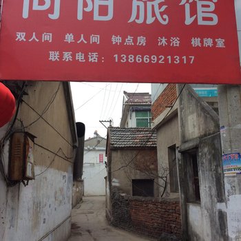 全椒向阳旅馆